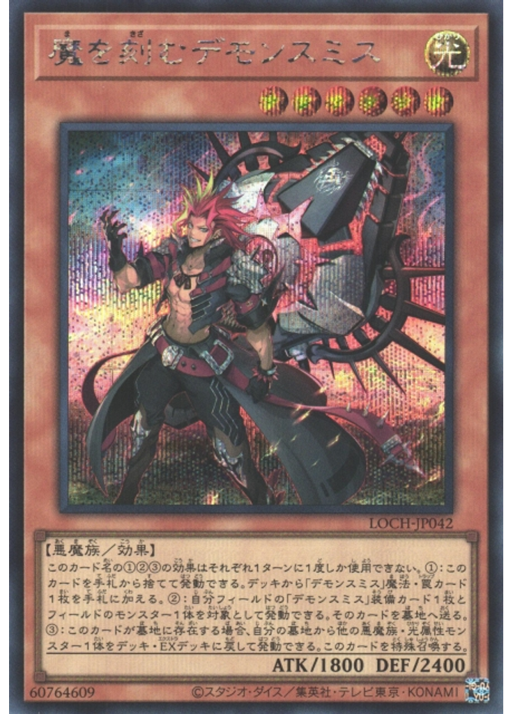 魔を刻むデモンスミス (Secret Rare)