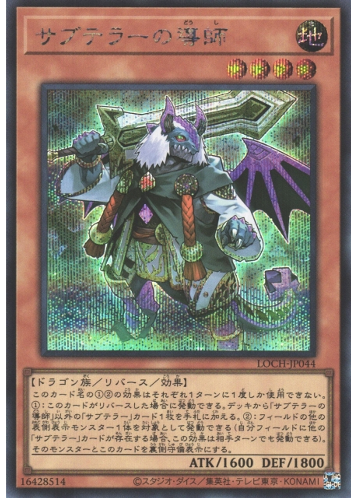 サブテラーの導師 (Secret Rare)