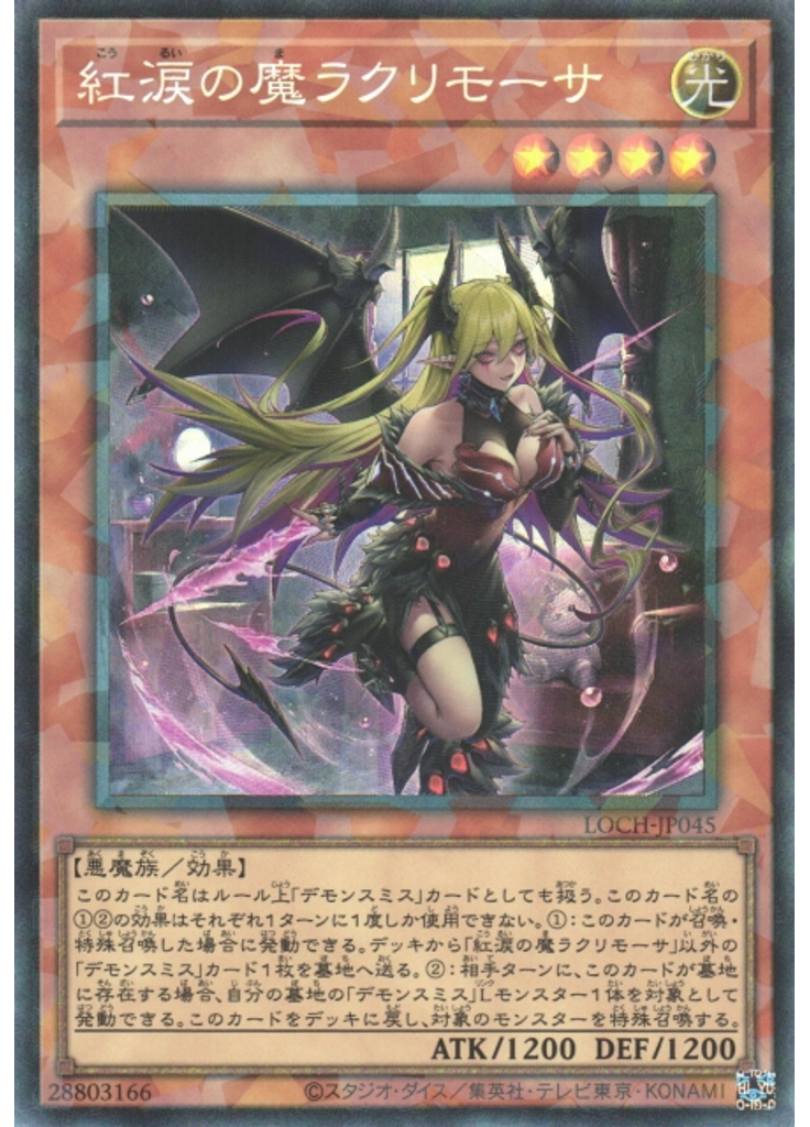 紅涙の魔ラクリモーサ (Collectors Rare)