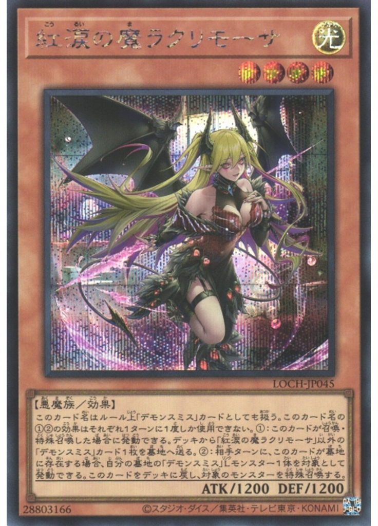 紅涙の魔ラクリモーサ (Secret Rare)