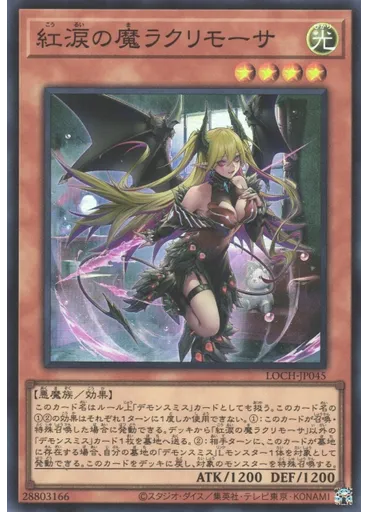 紅涙の魔ラクリモーサ