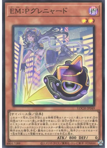 ＥＭ：Ｐグレニャード