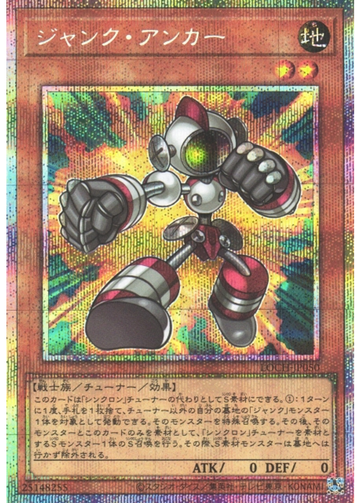 ジャンク・アンカー (Prismatic Secret Rare)