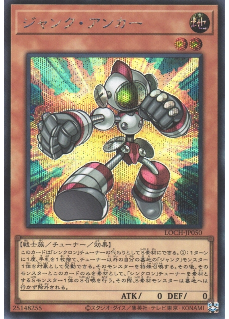 ジャンク・アンカー (Secret Rare)