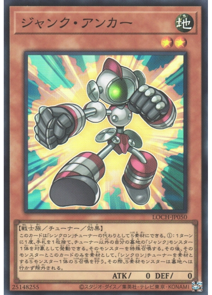 ジャンク・アンカー