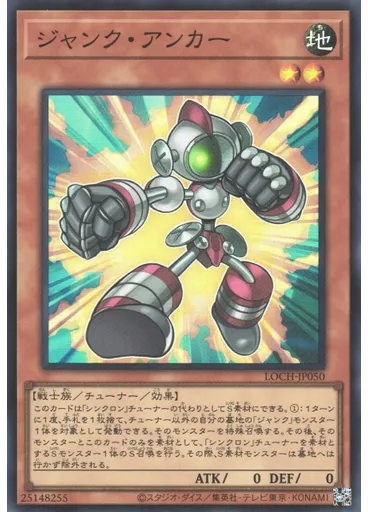 ジャンク・アンカー