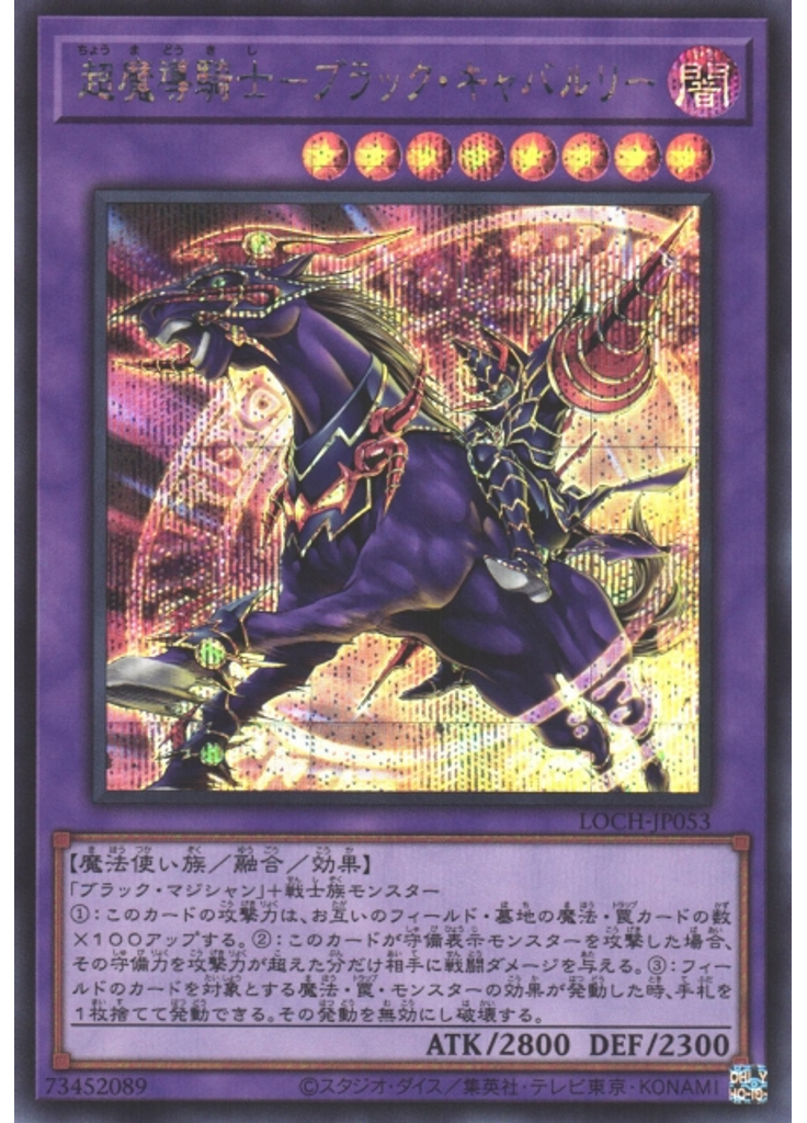 超魔導騎士－ブラック・キャバルリー (Secret Rare)