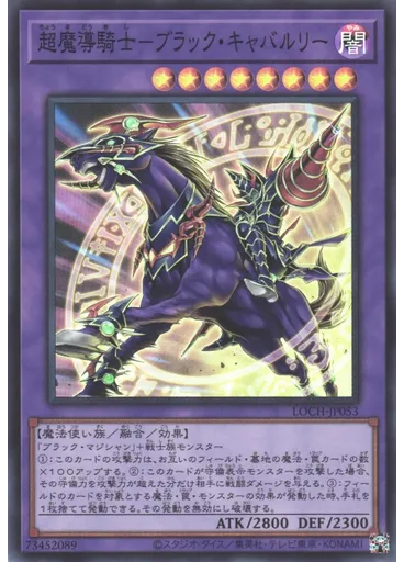超魔導騎士－ブラック・キャバルリー