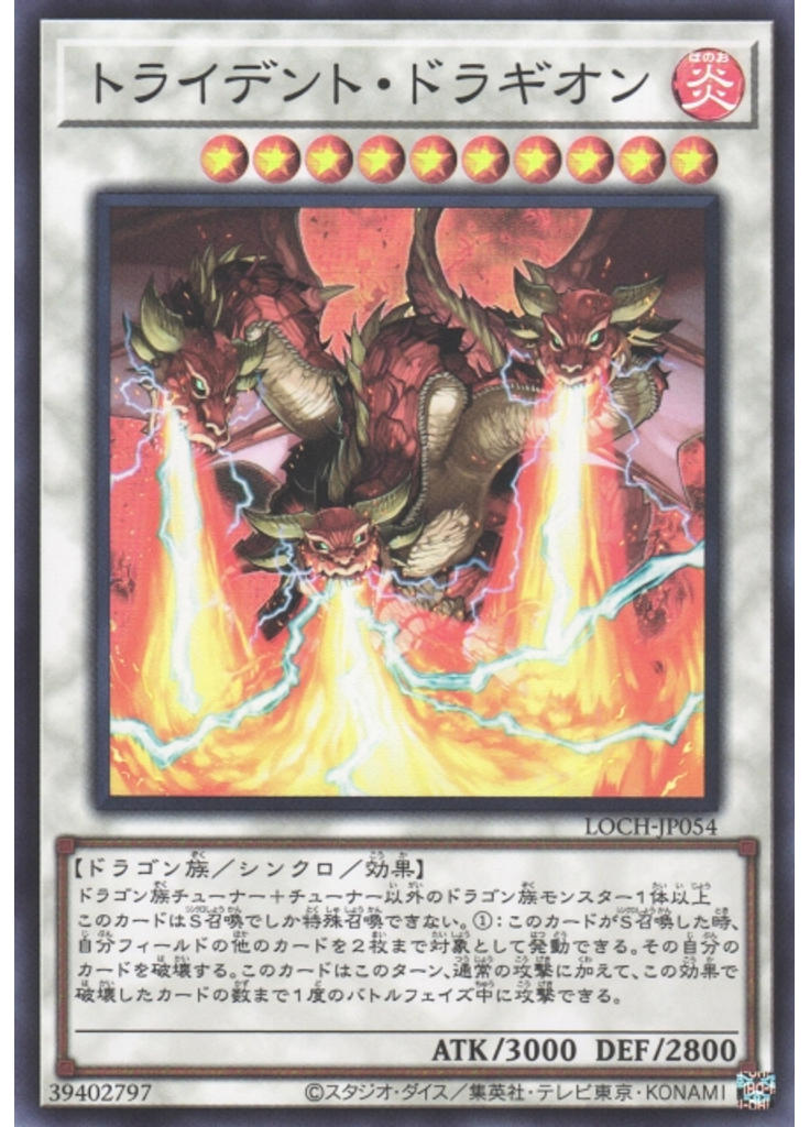 トライデント・ドラギオン