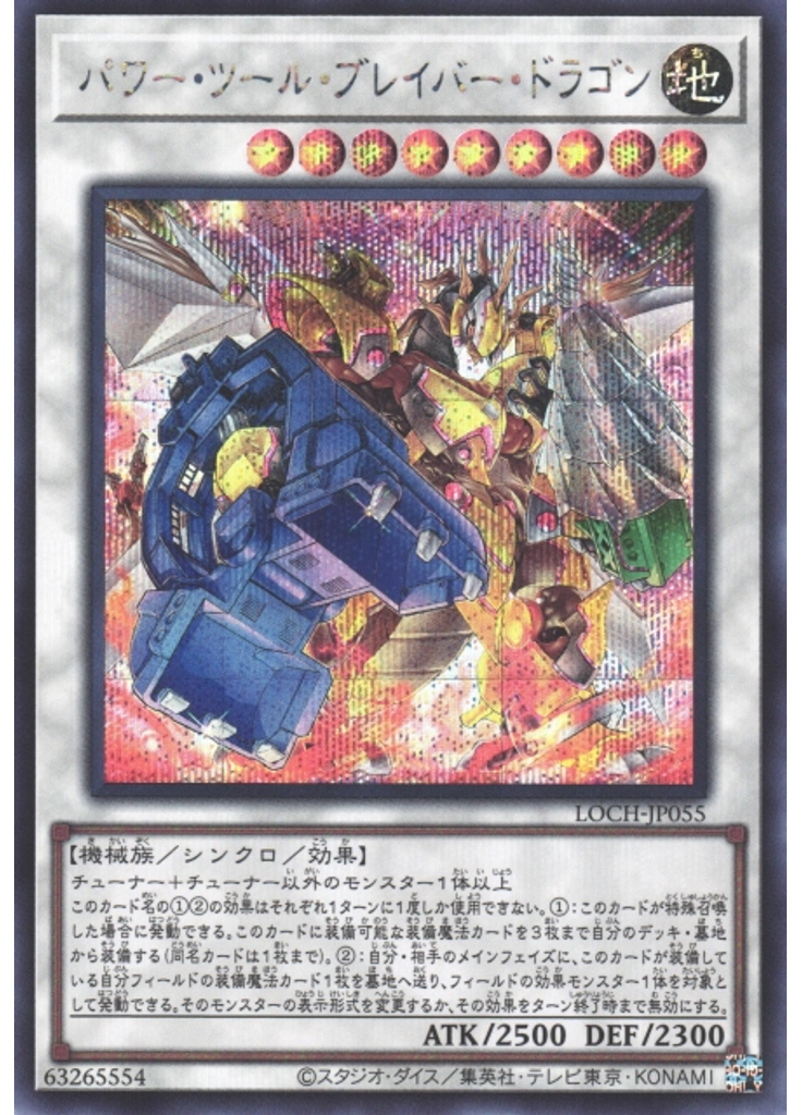 パワー・ツール・ブレイバー・ドラゴン (Secret Rare)