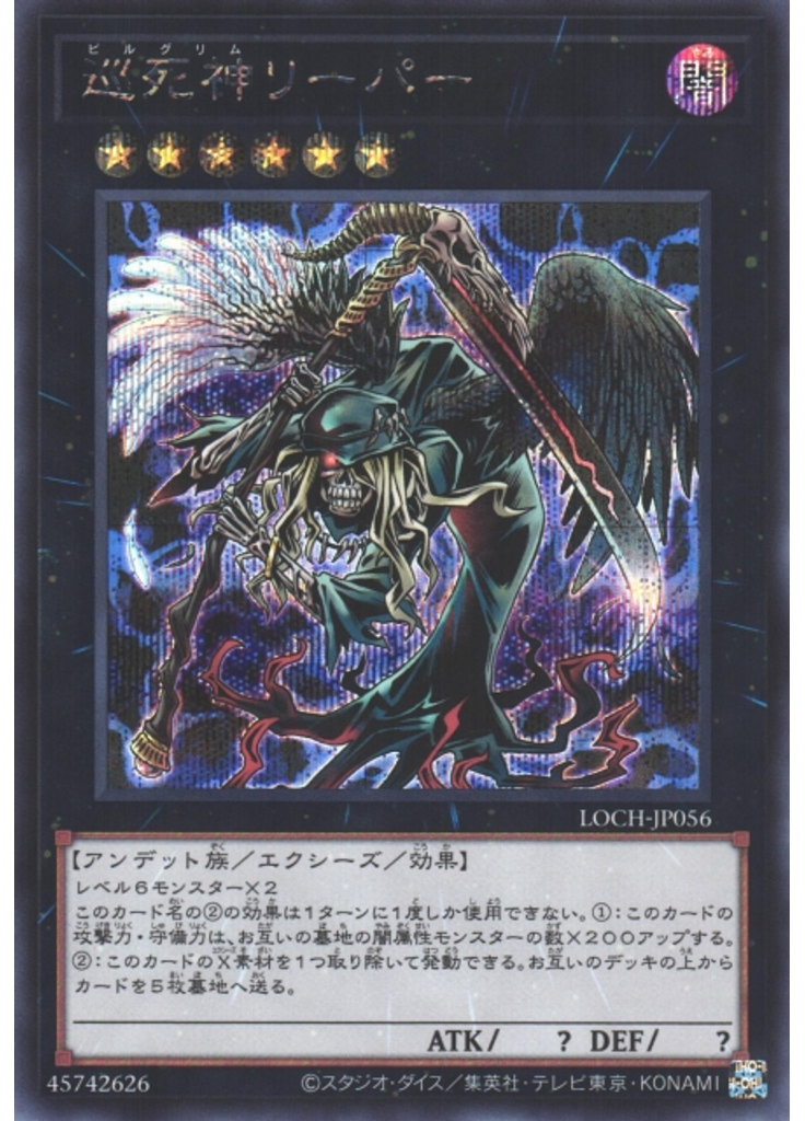巡死神リーパー (Secret Rare)