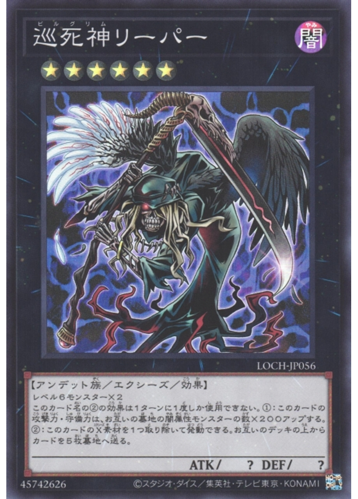 巡死神リーパー