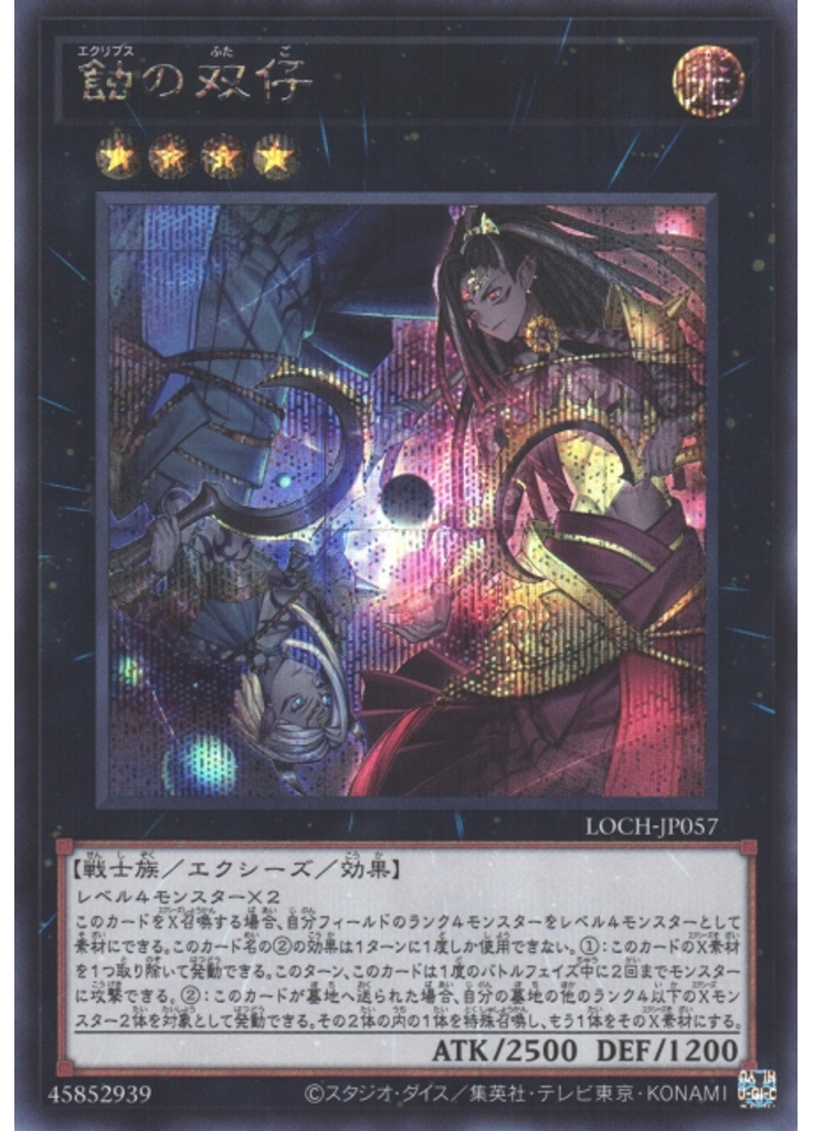 蝕の双仔 (Secret Rare)