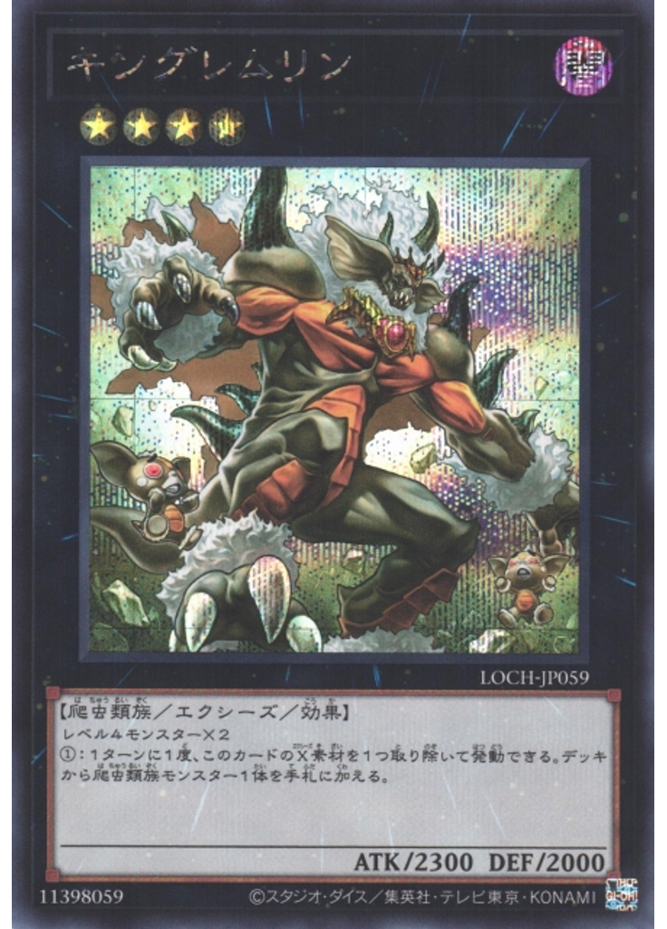キングレムリン (Secret Rare)