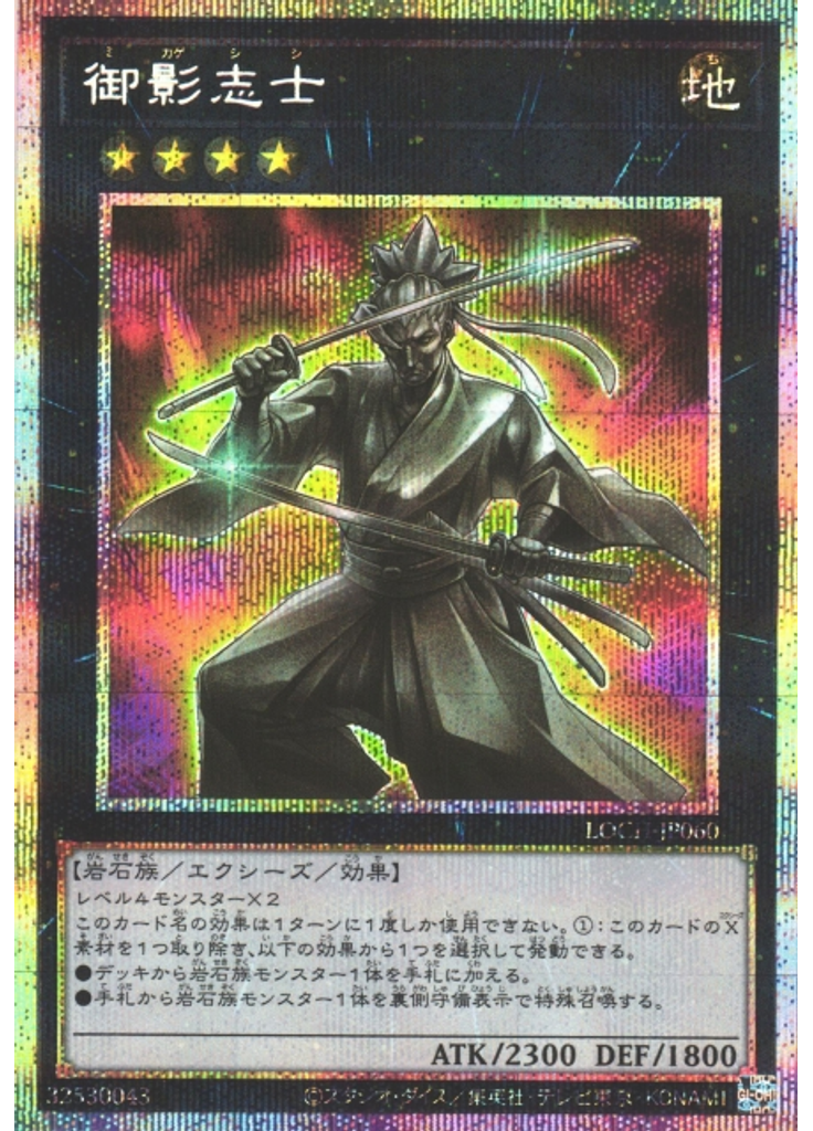 御影志士 (Prismatic Secret Rare)