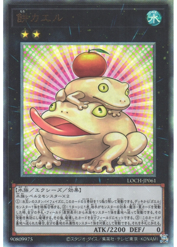 餅カエル (Ultimate Rare)