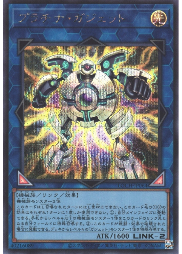 プラチナ・ガジェット (Secret Rare)