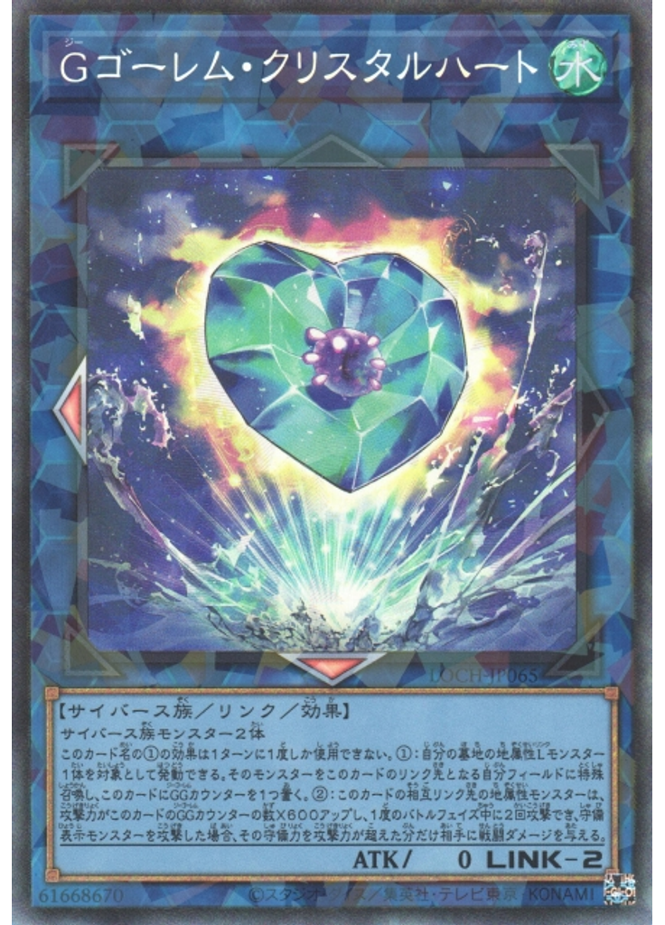 Ｇゴーレム・クリスタルハート (Collectors Rare)