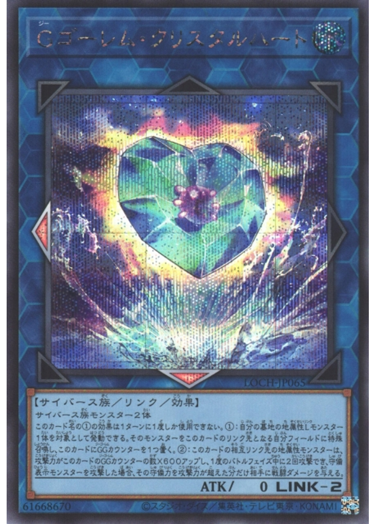 Ｇゴーレム・クリスタルハート (Secret Rare)
