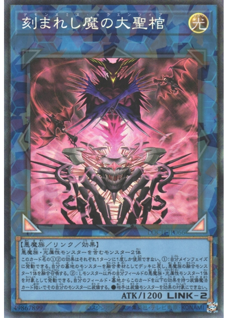 刻まれし魔の大聖棺 (Collectors Rare)