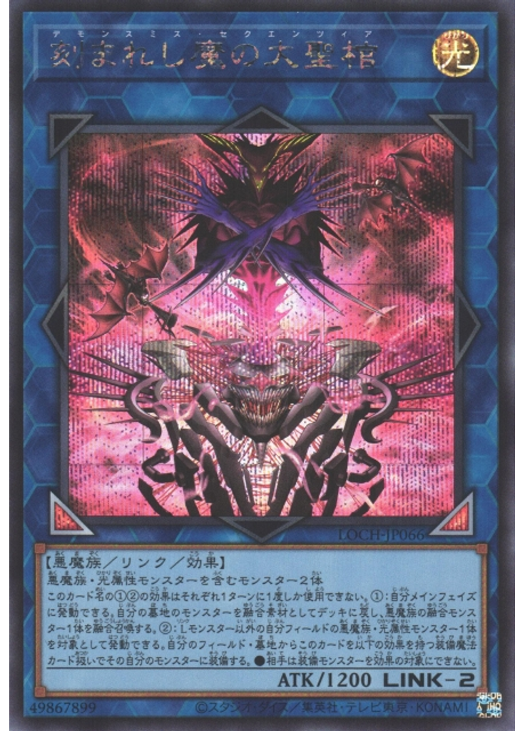 刻まれし魔の大聖棺 (Secret Rare)
