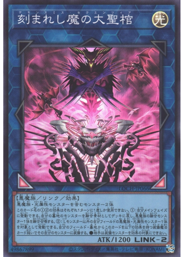 刻まれし魔の大聖棺