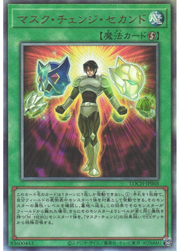 マスク・チェンジ・セカンド (Ultimate Rare)