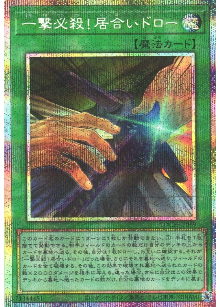 一撃必殺！居合いドロー (Prismatic Secret Rare)