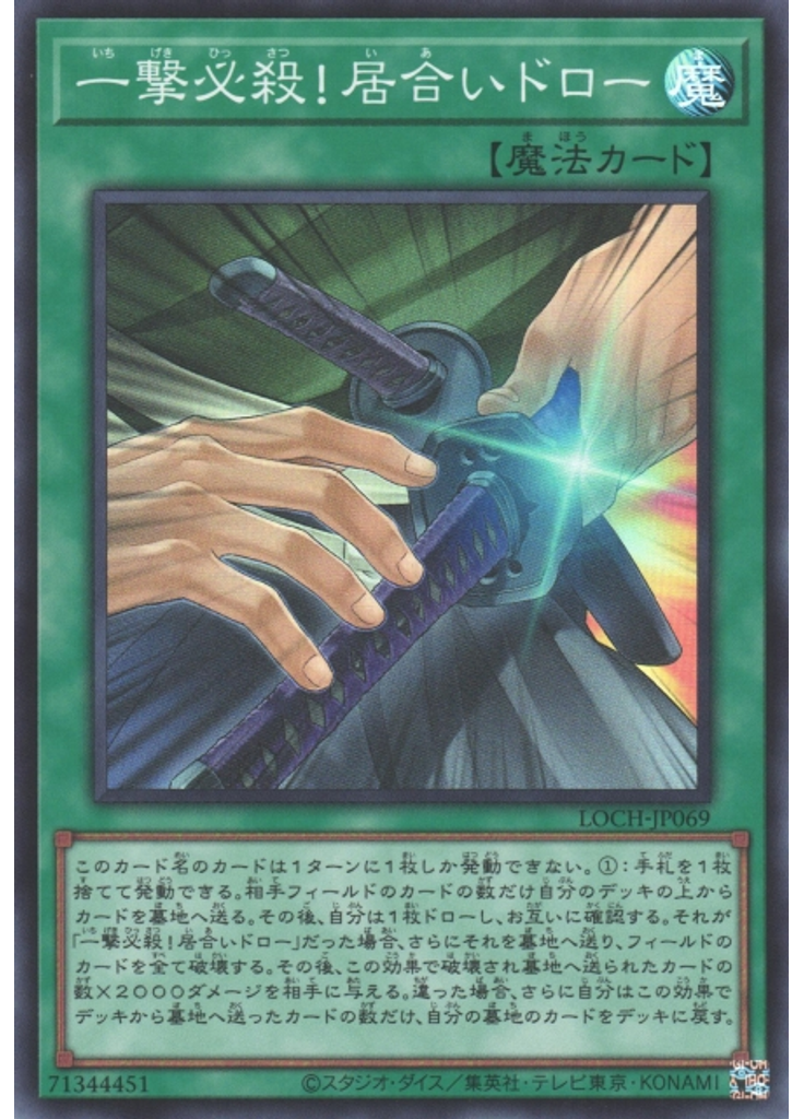 一撃必殺！居合いドロー