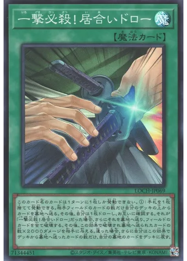 一撃必殺！居合いドロー