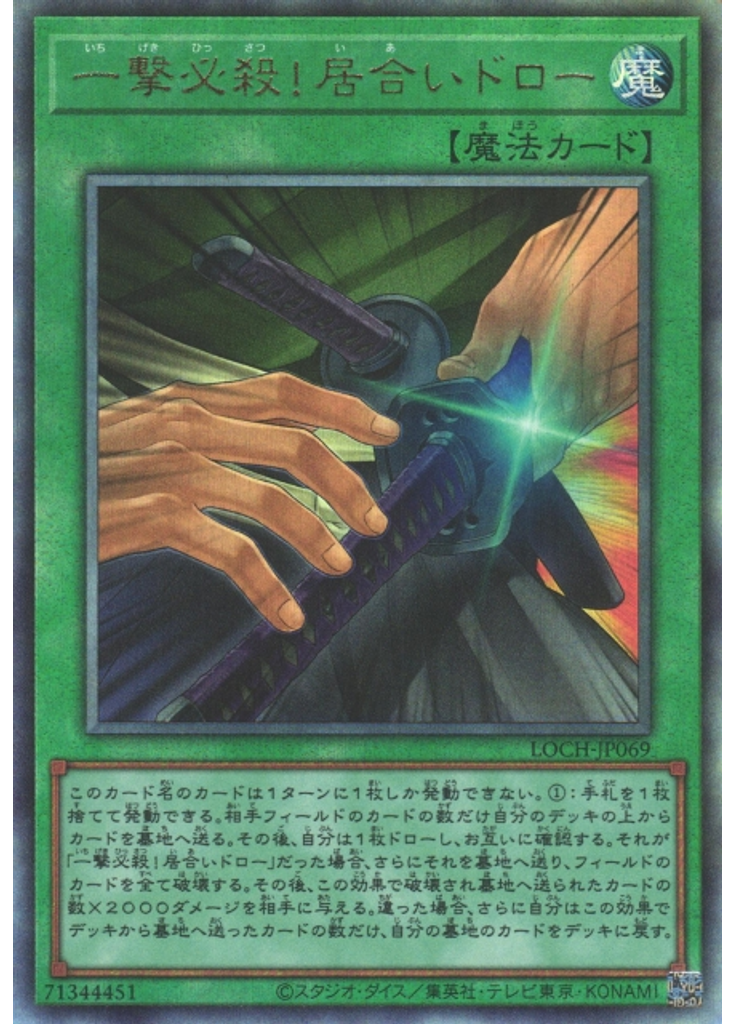 一撃必殺！居合いドロー (Ultimate Rare)