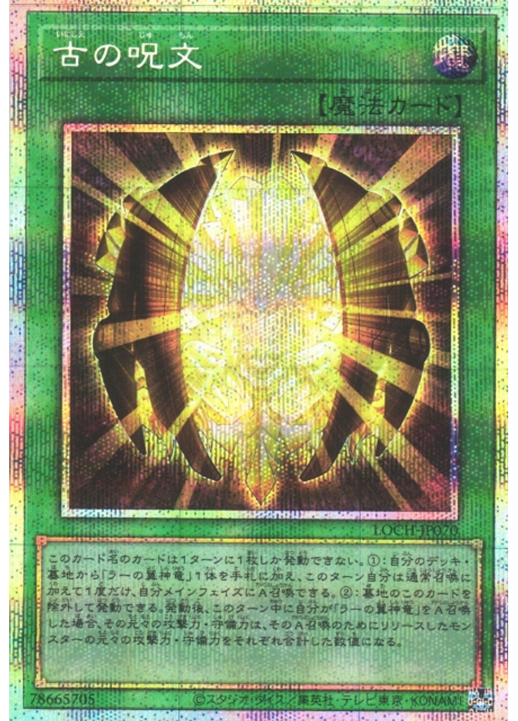 古の呪文 (Prismatic Secret Rare)