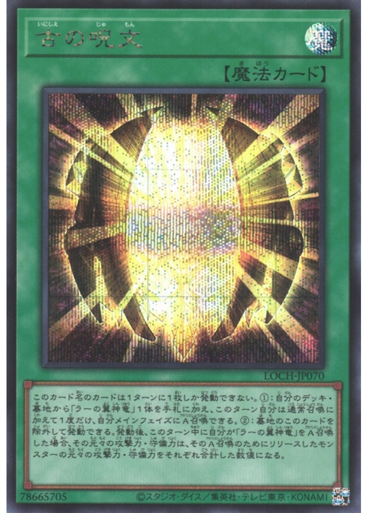 古の呪文 (Secret Rare)