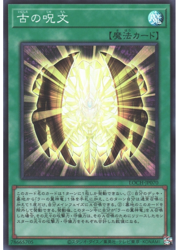 古の呪文