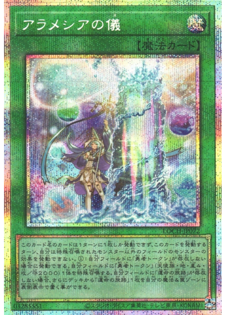 アラメシアの儀 (Prismatic Secret Rare)