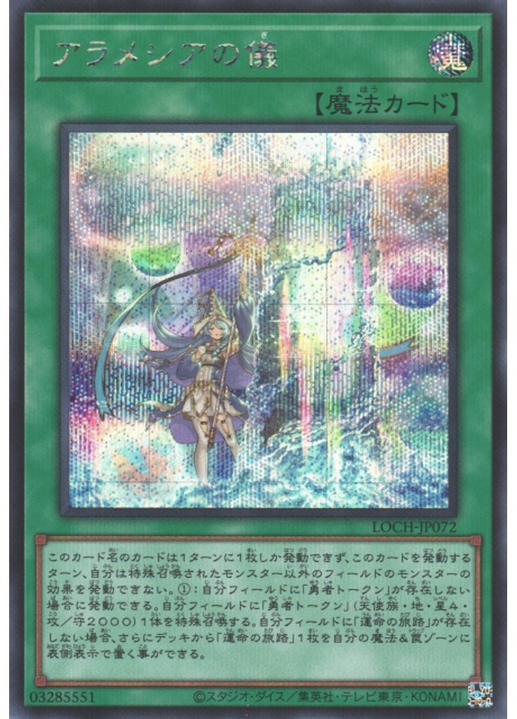 アラメシアの儀 (Secret Rare)