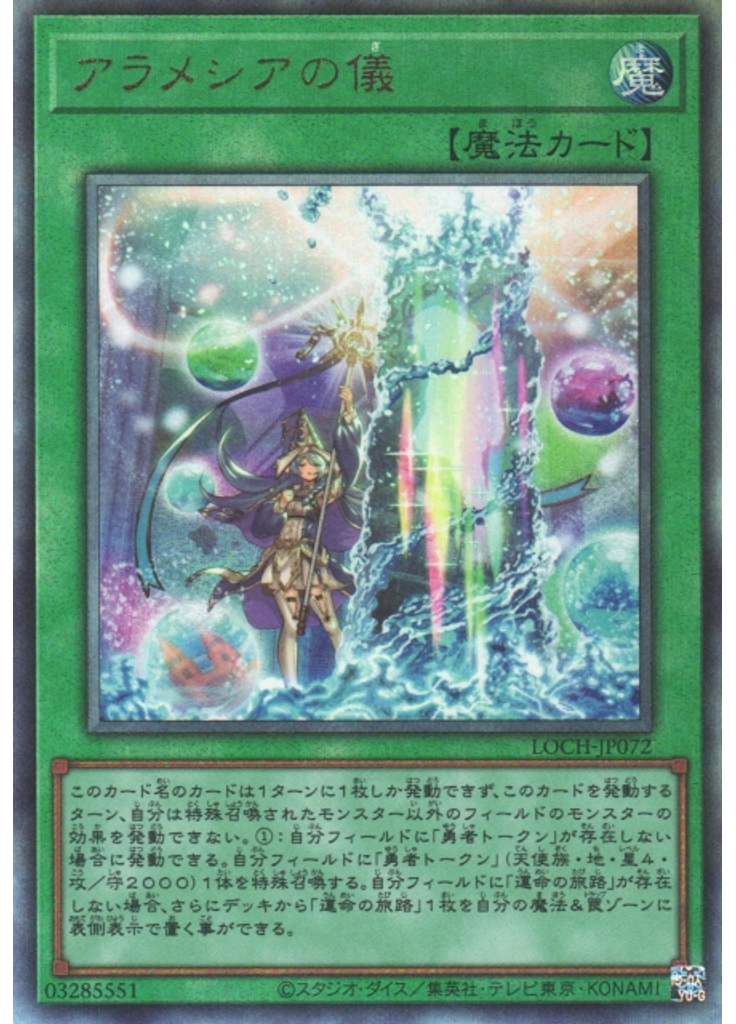 アラメシアの儀 (Ultimate Rare)