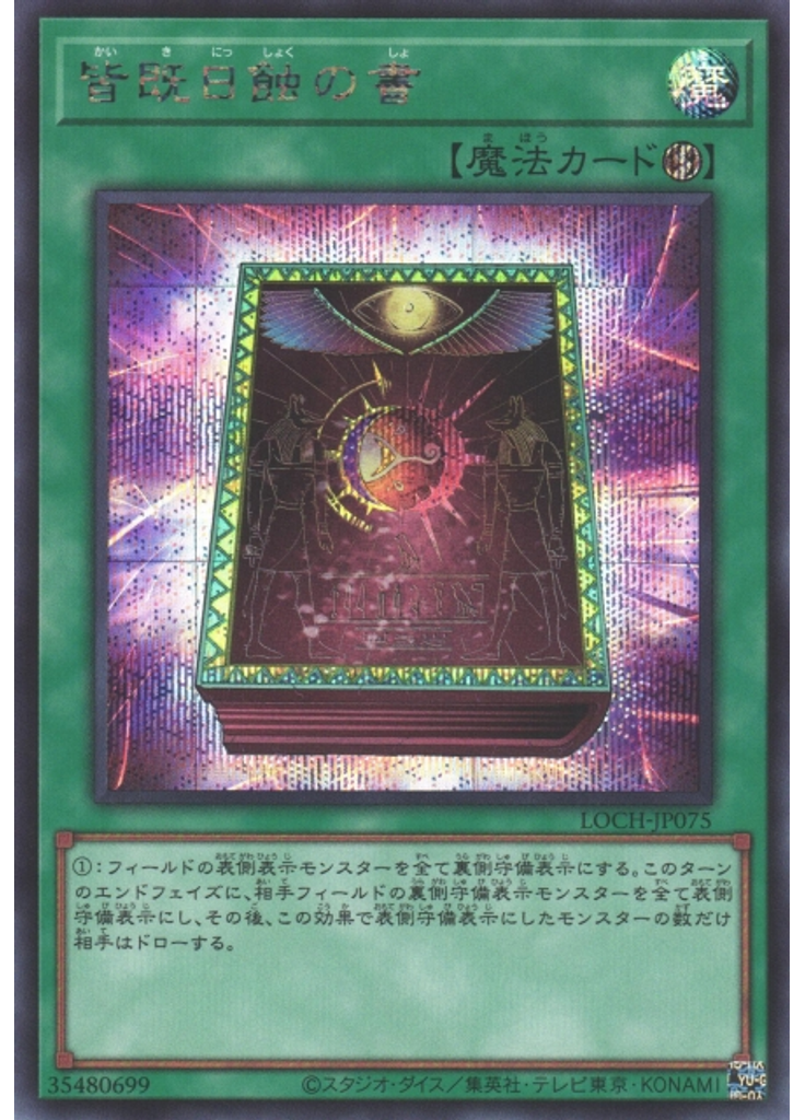 皆既日蝕の書 (Secret Rare)