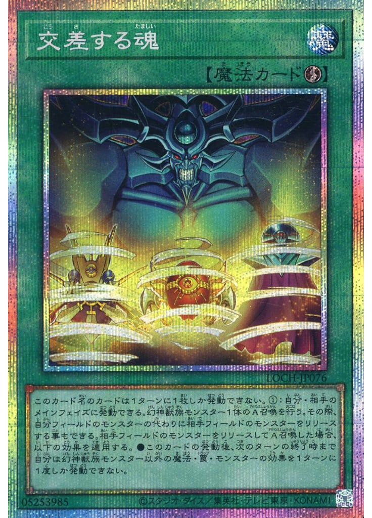 交差する魂 (Prismatic Secret Rare)