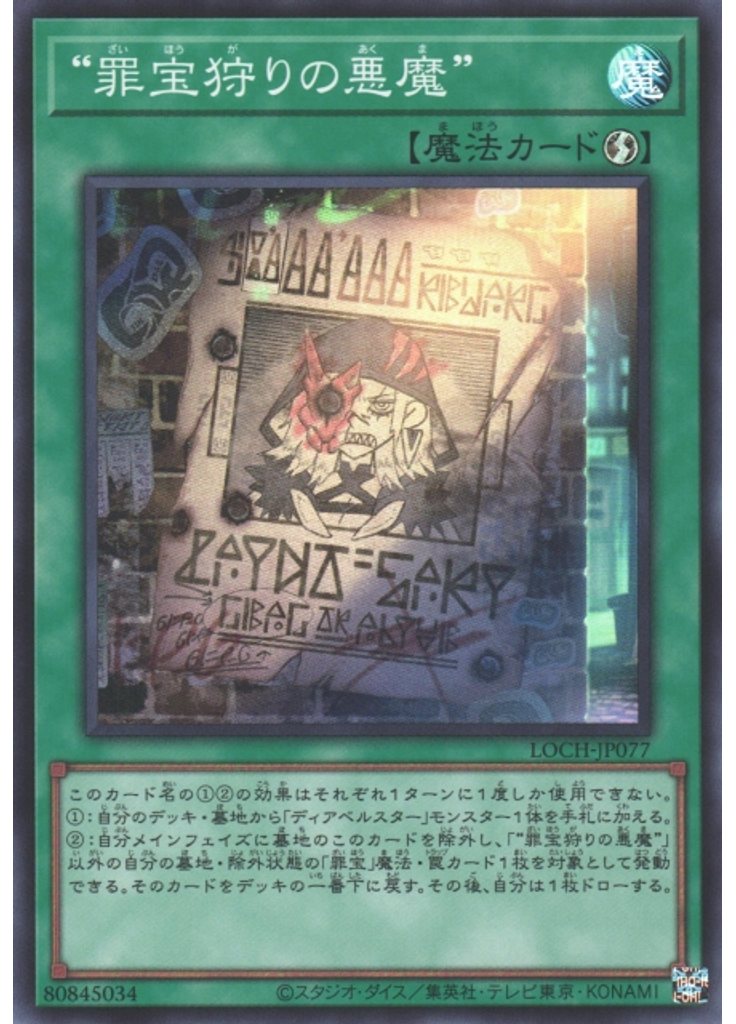 “罪宝狩りの悪魔”