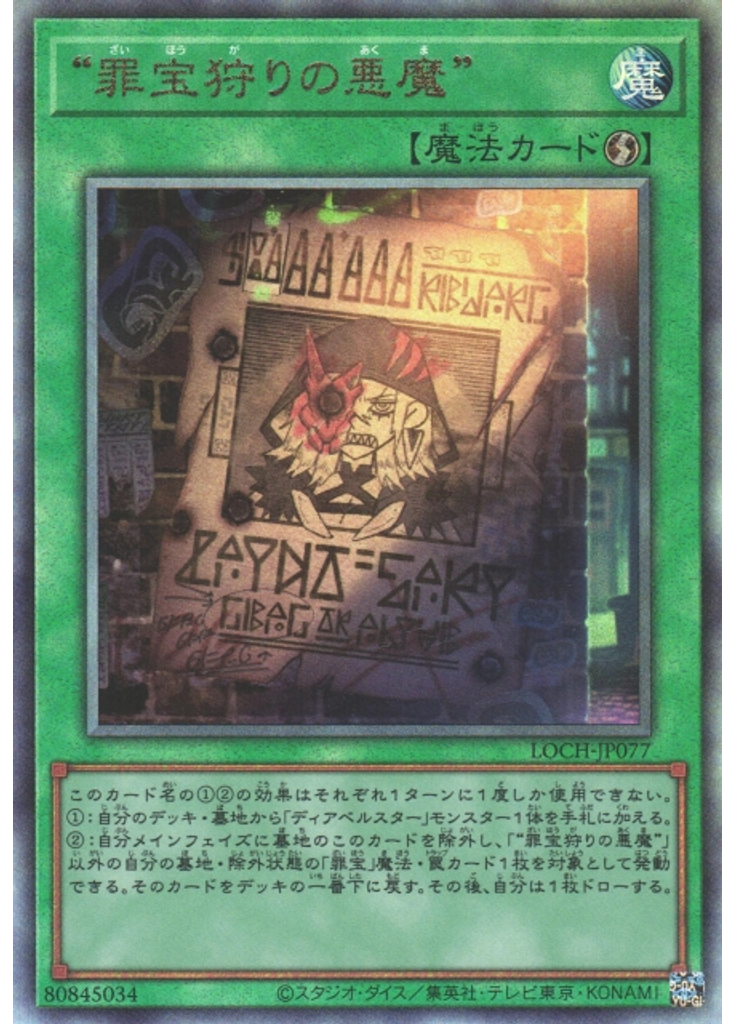 “罪宝狩りの悪魔” (Ultimate Rare)