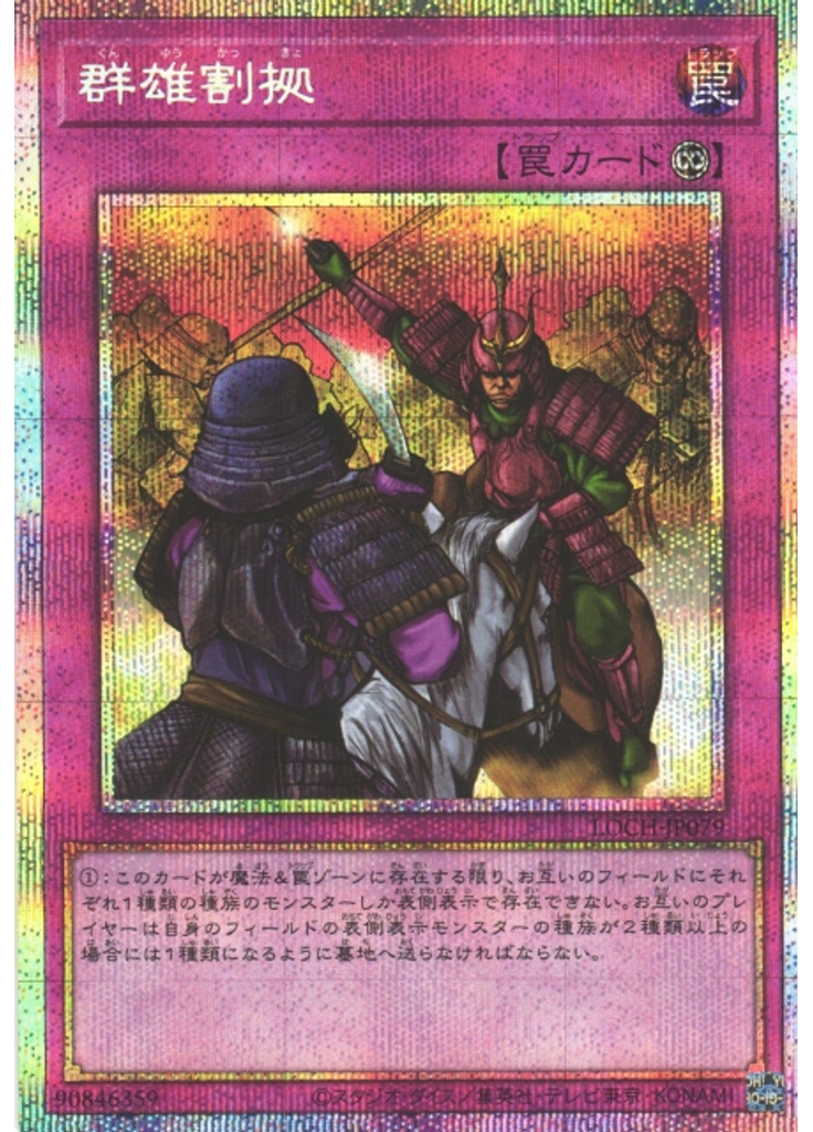 群雄割拠 (Prismatic Secret Rare)