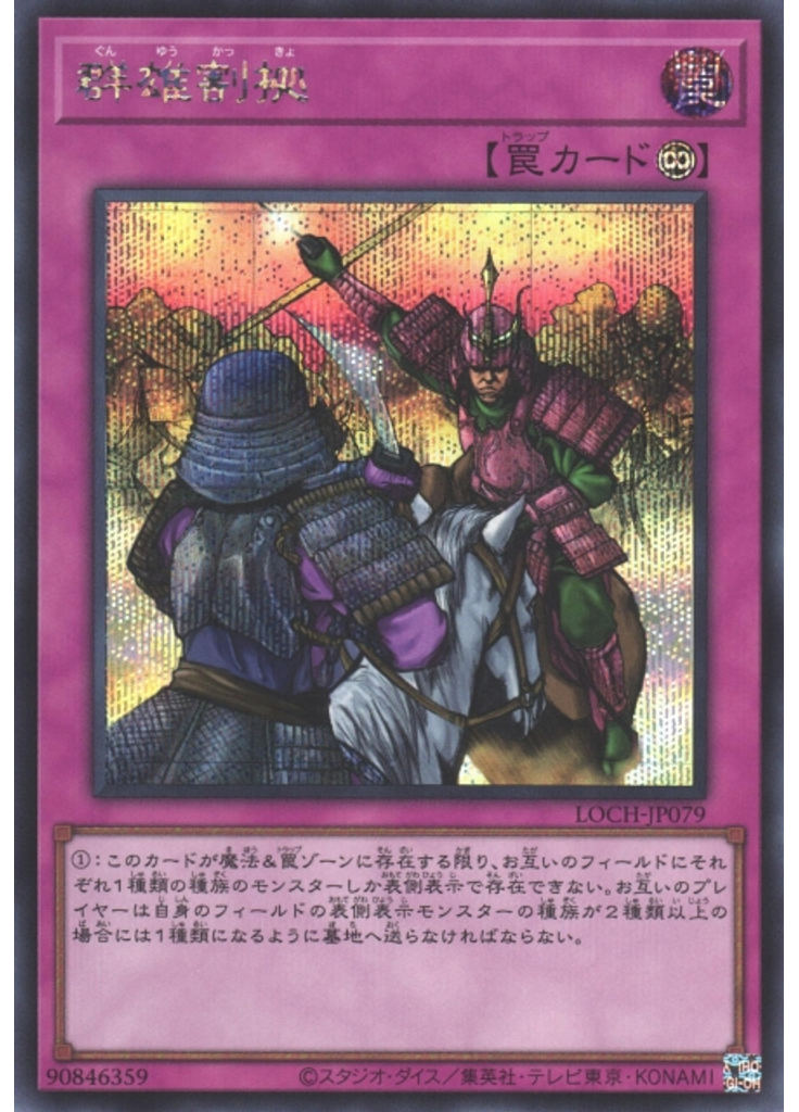 群雄割拠 (Secret Rare)