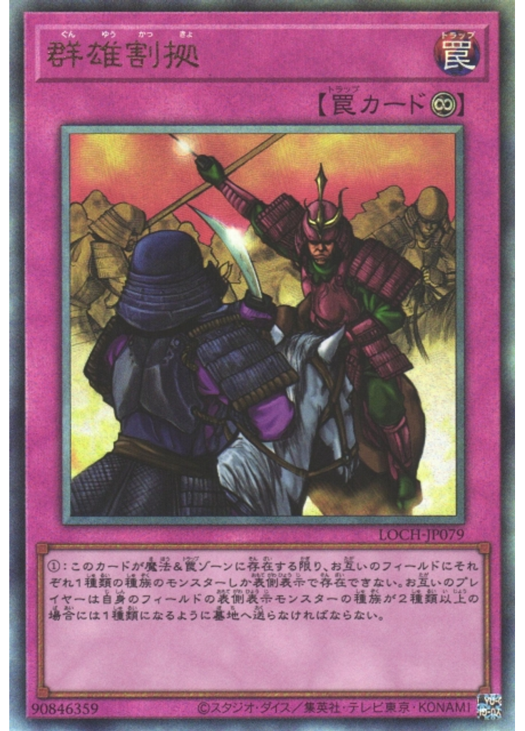 群雄割拠 (Ultimate Rare)