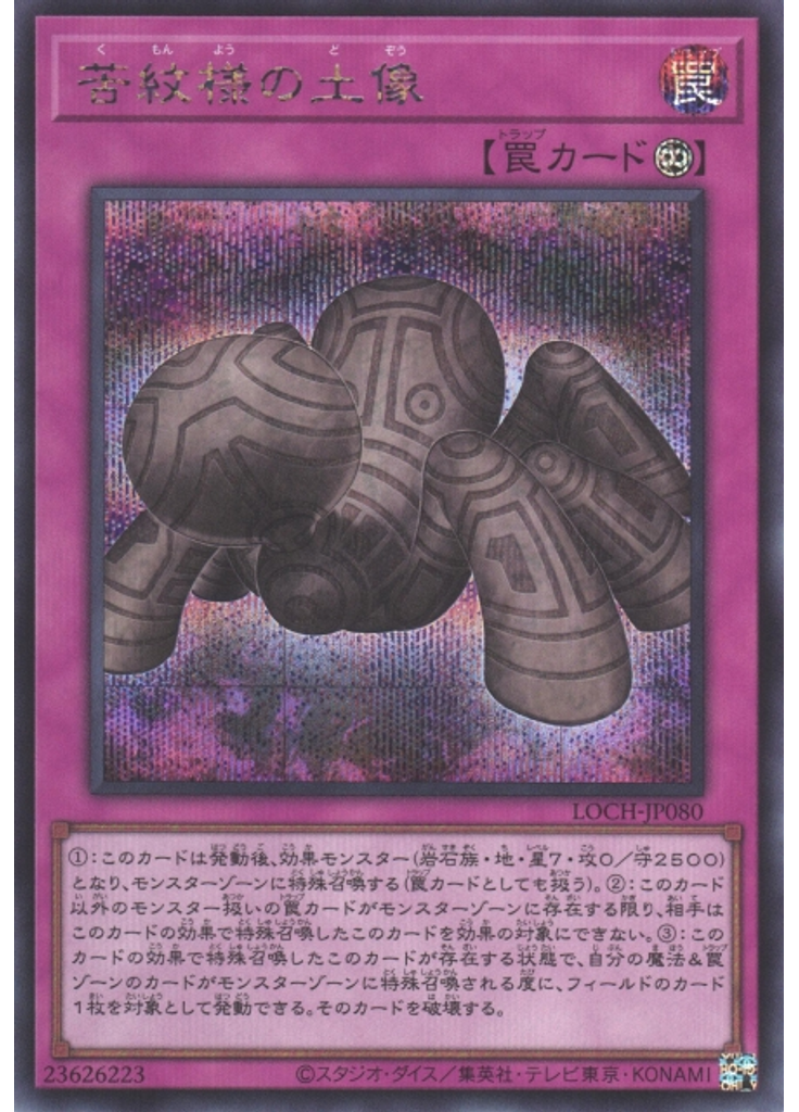 苦紋様の土像 (Secret Rare)