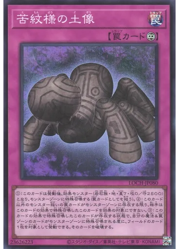 苦紋様の土像