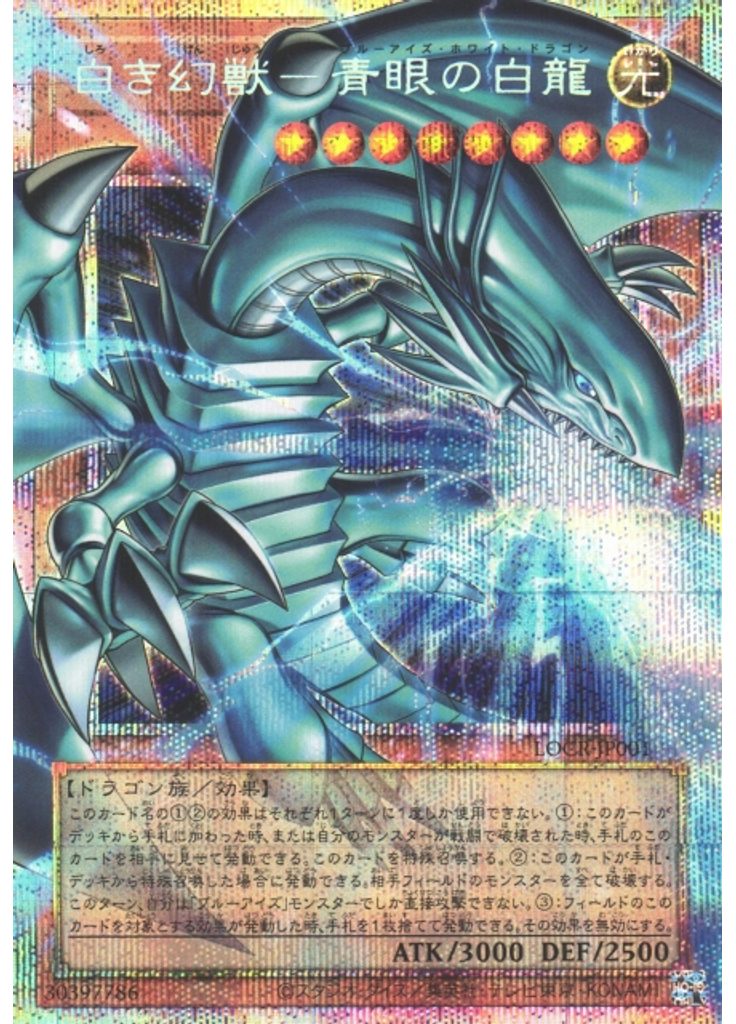 白き幻獣－青眼の白龍 (Prismatic Secret Rare)