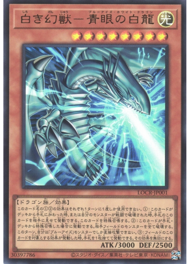 白き幻獣－青眼の白龍