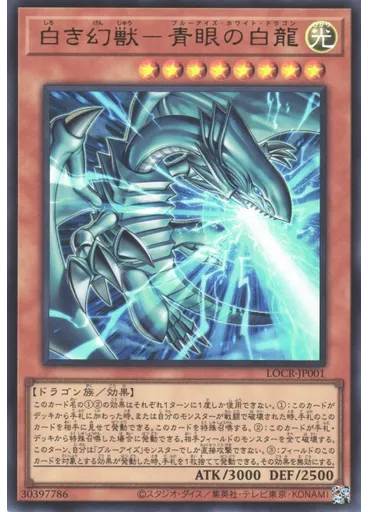 白き幻獣－青眼の白龍