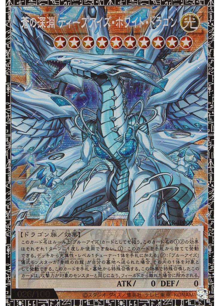 蒼の深淵 ディープアイズ・ホワイト・ドラゴン (Grand Master Rare)
